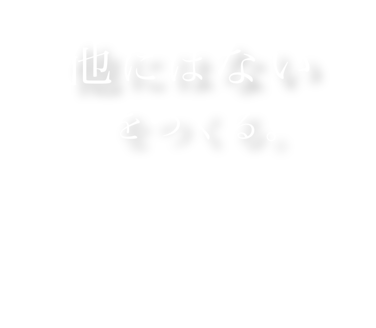 他にはないをつくる。