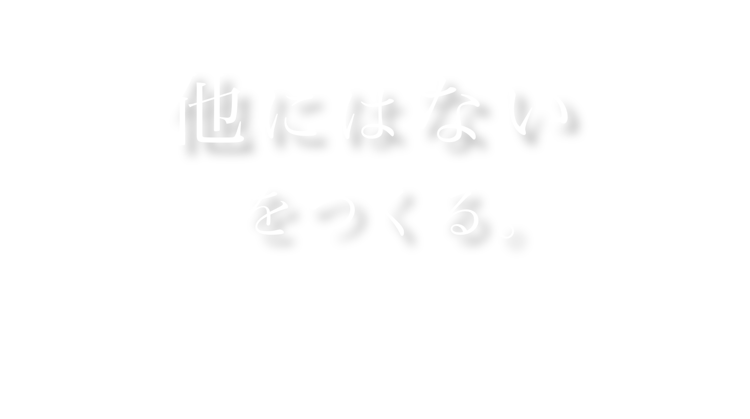 他にはないをつくる。